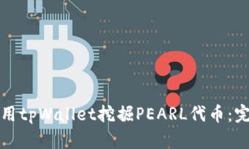 如何使用tpWallet挖掘PEARL代币：完整指南