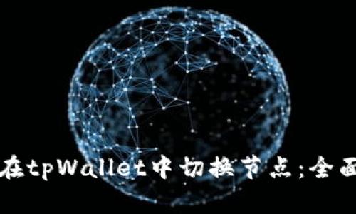 如何在tpWallet中切换节点：全面指南