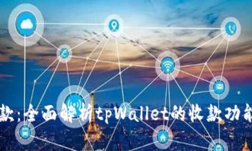 tpWallet收款：全面解析tpWallet的收款功能及使用指南