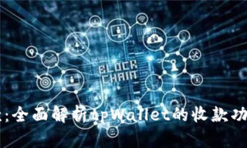 tpWallet收款：全面解析tpWallet的收款功能及使用指南