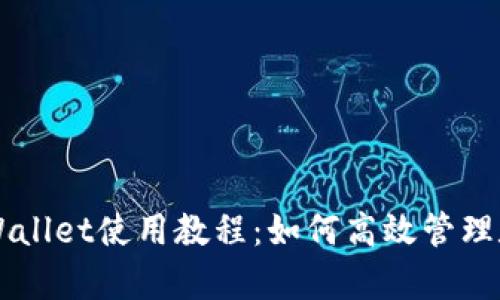 墨客tpWallet使用教程：如何高效管理数字资产