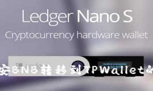 如何将币安BNB转移到TPWallet的详细指南
