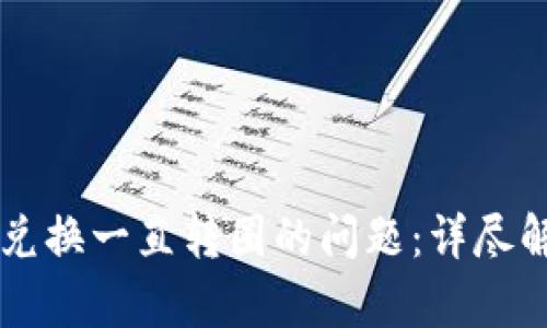 解决tpWallet兑换一直转圈的问题：详尽解析与实用建议