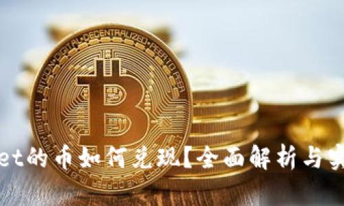 tpWallet的币如何兑现？全面解析与实用指南