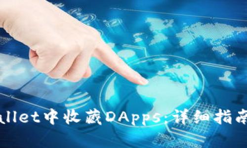 如何在tpWallet中收藏DApps：详细指南与实用技巧
