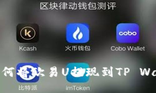 : 如何将欧易U提现到TP Wallet