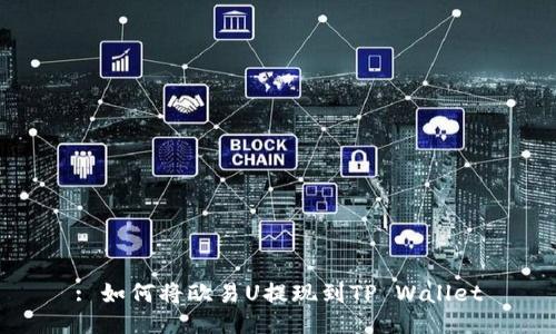 : 如何将欧易U提现到TP Wallet