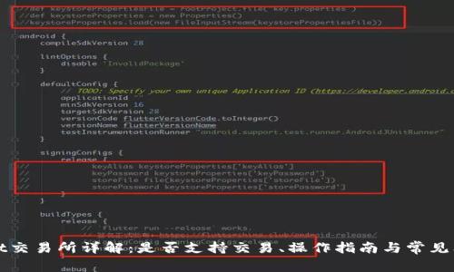 tpWallet交易所详解：是否支持交易、操作指南与常见问题解答