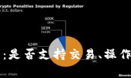 tpWallet交易所详解：是否支持交易、操作指南与常见问题解答