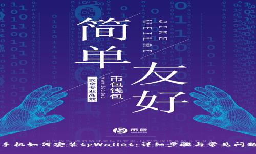 华为手机如何安装tpWallet：详细步骤与常见问题解答