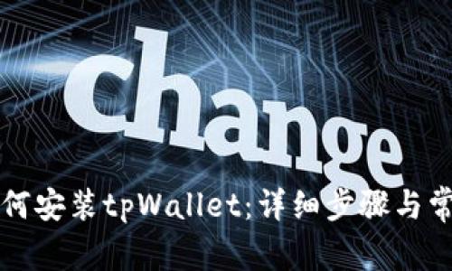 华为手机如何安装tpWallet：详细步骤与常见问题解答
