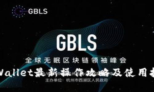 tpWallet最新操作攻略及使用技巧