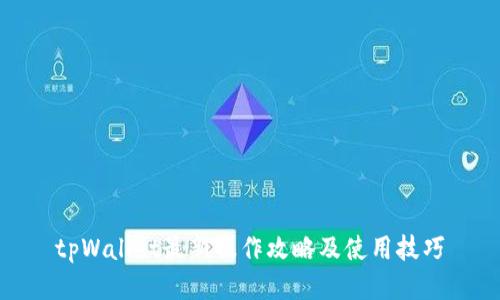 tpWallet最新操作攻略及使用技巧