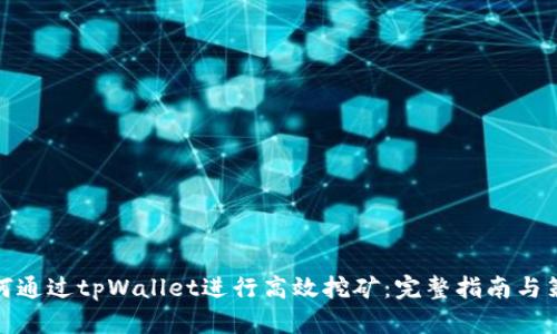 如何通过tpWallet进行高效挖矿：完整指南与策略