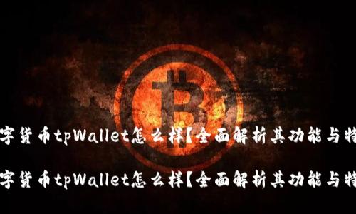 数字货币tpWallet怎么样？全面解析其功能与特点

数字货币tpWallet怎么样？全面解析其功能与特点