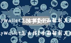 数字货币tpWallet怎么样？全