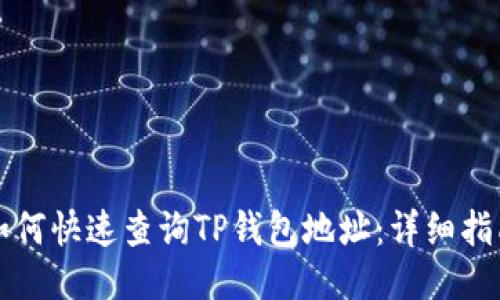 如何快速查询TP钱包地址：详细指南