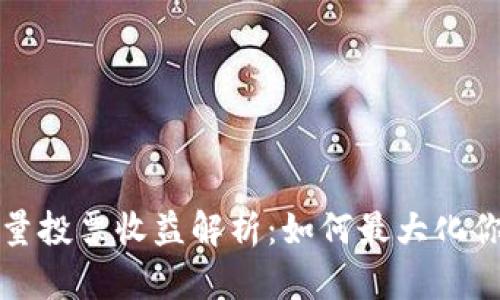 tpWallet能量投票收益解析：如何最大化你的投资回报