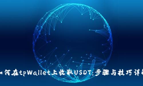 如何在tpWallet上收取USDT：步骤与技巧详解