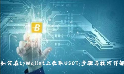 如何在tpWallet上收取USDT：步骤与技巧详解