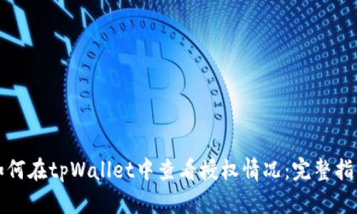 如何在tpWallet中查看授权情况：完整指南