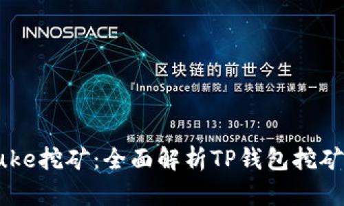 tpWalletpuke挖矿：全面解析TP钱包挖矿模式与收益