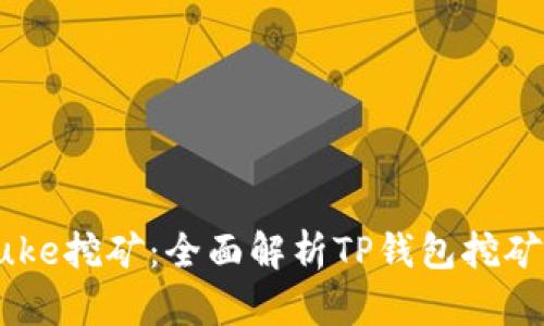 tpWalletpuke挖矿：全面解析TP钱包挖矿模式与收益