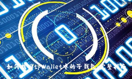 如何找回tpWallet中的子钱包：完整指南
