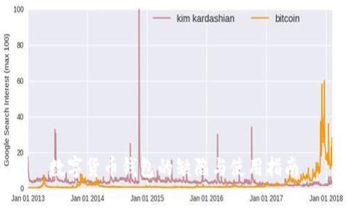 数字货币钱包的缺陷与使用指南