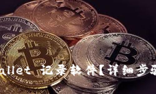 : 如何删除 tpWallet 记录软件？详细步骤与常见问题解答