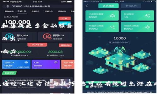   如何辨别tpWallet地址的真伪？ / 
 guanjianci tpWallet, 钱包地址, 区块链, 诈骗防范 /guanjianci 

引言
在当今的数字货币世界，钱包地址的安全性和真实性至关重要。特别是对于tpWallet这样的数字钱包，用户需要学会辨别钱包地址的真伪，以防止受骗和资产损失。本文将详细介绍如何辨别tpWallet地址的真假，以及相关的知识、技巧和注意事项。

tpWallet地址的基础知识
tpWallet是一个多功能的数字货币钱包，支持多种区块链资产的存储与交易。在使用tpWallet时，每个用户都有唯一的钱包地址，用于接收和发送加密货币。然而，由于市场上存在大量的诈骗行为，假钱包地址的出现也屡见不鲜。因此，了解钱包地址的构成和特点，对于判断其真伪至关重要。

tpWallet地址一般由一串字符组成，通常是以字母和数字组合而成。不同区块链的地址格式可能有所不同，了解这些差异可以帮助用户在识别时做出更有效的判断。

如何辨别tpWallet地址的真伪
以下是一些实用的方法，可以帮助您辨别tpWallet地址的真伪：

h41. 官方渠道查询/h4
首先，确保您在使用的钱包地址是来自官方渠道。如果您是通过tpWallet的官方网站、官方社交媒体或官方客服获取的钱包地址，那么这个地址的真实性很可能是有保障的。

h42. 校验地址格式/h4
不同区块链的钱包地址有不同的格式。通过破解版或者网页工具，您可以确认这个地址是否符合对应区块链的地址格式。例如，以太坊地址必须是以“0x”开头，后面跟着40个十六进制字符。在使用tpWallet时，您可以对照钱包地址的格式进行校验。

h43. 使用区块链浏览器/h4
区块链浏览器是一种在线工具，可用于查看和验证区块链上的交易。您可以输入tpWallet地址，在区块链浏览器中查询该地址的交易记录。如果该地址没有交易记录或者交易记录不合法，可能意味着这个地址是不可信的。

h44. 参考社区反馈/h4
网络社区是获取信息的重要渠道。在使用钱包地址前，最好在社区（如Reddit、微博或Telegram的相关群组）进行确认。如果有其他用户曾经遇到过与该地址相关的安全问题，您可以得到警示。

h45. 实时监控工具/h4
一些数字货币监控工具可以实时监控您的钱包地址，并及时提醒您有关地址是否被标记为风险地址的讯息。这些工具的使用可以进一步确保您的资产安全。

可能遇到的五个相关问题

h4问题一：tpWallet地址被盗用如何处理？/h4
如果您发现自己的tpWallet地址被盗用，您应该立即采取以下步骤：

第一步，迅速更改所有与该地址相关的密码，包括钱包的密码及的二次验证设置。确保信息的安全性是第一位的。

第二步，监控该地址上的交易，确保没有未经授权的转账。在区块链浏览器上，追踪所有与该地址相关的活动。

第三步，联系tpWallet的客服，报备情况并请求他们的帮助。提供相关的证据和信息，以便他们帮助您恢复资产或实现其他措施。

最后，考虑使用不同的地址或创建一个新的钱包进行存储。为了不再受到威胁，确保在未来的交易中加倍小心，避免将个人信息暴露给不明来源。

h4问题二：如何提高tpWallet的地址安全性？/h4
增强tpWallet地址的安全性必须从多个方面着手：

首先，为您的钱包设置强密码，混合使用字母、数字及特殊字符，并尽量定期更换密码。

其次，启用二次验证，可大大提升账户的安全性，即使密码被盗也可以降低风险。

此外，不要轻易公开您的钱包地址，尤其在不明渠道中。如果必须公开，一定要确保使用的是临时地址或只用于特定交易的地址。

最后，定期备份钱包信息和私钥，以防万一遇到设备丢失或损坏的情况。如果您使用硬件钱包，定期检查其状态，并确保为其连接的设备安全。

h4问题三：如果我误发送了资金到错误的tpWallet地址怎么办？/h4
误发送资金是一种常见情况，处理起来相对复杂，但依旧有可能采取一些措施：

首先，确认您发送的交易状态。如果交易已经确认并在区块链上完成，通常无法撤回。

其次，您可以尝试联系该钱包的拥有者，看看是否可以得到帮助。有些情况下，拥有该地址的用户愿意将资金退回给发送者。

如果是通过交易所或中介进行的转账，可以联系他们获取帮助，看能否追查资金流向。

总结来说，发送资金前一定要仔细检查交易信息，尤其在使用tpWallet等平台的时候，确保地址正确无误。

h4问题四：如何避免tpWallet地址诈骗？/h4
要避免tpWallet地址诈骗，您可以采取以下几个方面的措施：

首先，不要随意点击陌生人发送的链接或附加文件。识别钓鱼网站或诈骗信息，一定要从官方网站获取任何有关信息。

其次，不要在公共论坛中、社交媒体或聊天室中分享您的钱包地址。實際上，许多诈骗案例都是通过这种方式实现的。

另外，仔细审查钱包地址的来源，反复确认是否来自官方渠道。使用多种渠道交叉验证，确保获取信息的准确性。

最后，保持警惕，定期更新钱包以及相关软件，确保您使用的是最新的安全版本。

h4问题五：tpWallet的未来发展前景如何？/h4
tpWallet的未来发展前景取决于多个因素。首先，随着区块链技术的不断进步，钱包功能也在不断增强，例如支持跨链交易和集成更多金融服务。

其次，市场对安全性、便捷性和多样化服务的需求在不断上升，tpWallet若能及时进行技术更新和服务，有望在竞争中脱颖而出。

此外，随着更多用户加入数字货币市场，钱包的用户规模也会不断扩大。在这个过程中，tpWallet有机会建立更强的品牌影响力。

综上所述，tpWallet只要继续关注用户需求，增强安全措施及提供更优质的服务，未来发展前景看好。

总结
在 digital货币的世界里，辨别tpWallet地址的真伪不仅能够保障用户的财产安全，也能够提高用户对数字货币的信任度。通过上述方法与技巧，您可以有效避免潜在风险。此外，要时刻保持警惕和主动，及时关注安全问题，才能在这个快速发展的行业中立于不败之地。