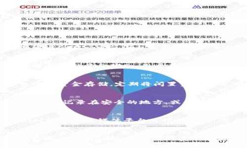   如何使用tpWallet跳过冷钱包扫码进行安全交易？ / 
 guanjianci tpWallet, 冷钱包, 加密货币, 安全交易 /guanjianci 

引言
在当今数字货币迅猛发展的时代，加密货币的钱包管理显得尤为重要。tpWallet作为一款受到广泛欢迎的钱包应用，具备多种功能，其中有些功能可能会让用户感到困惑，例如如何跳过冷钱包扫码，直接进行安全交易。本文将详细探讨tpWallet的使用方法、冷钱包的概念及其重要性，同时解答相关用户常见问题。

tpWallet的概述
tpWallet是一款专为存储和管理各种加密货币而设计的钱包应用。它支持多种主流加密货币的交易，并提供了先进的安全措施，以保障用户资产的安全。与传统的钱包不同，tpWallet通过将私钥存储在设备本地，进一步提高了用户资金的安全性。

什么是冷钱包？
冷钱包指的是一种离线存储加密货币的方式，与在线钱包相比，冷钱包不直接连接互联网，从而大大降低了被黑客攻击的风险。冷钱包通常有多种表现形式，如硬件钱包、纸钱包等。虽然冷钱包提供了很高的安全性，但在交易时需要经过扫码等繁琐的步骤，这可能会影响用户的交易效率。

tpWallet跳过冷钱包扫码的原因
在比较tpWallet与冷钱包表现时，用户常常希望能够通过更简便的方式进行资金转移。跳过冷钱包扫码，可以大幅度提升交易的效率，尤其在面对紧急交易需求时。tpWallet相比于传统冷钱包，能够提供更快速的交易体验，尤其当用户在进行大额交易时，能节省时间并降低因扫码而导致的失误。

如何使用tpWallet跳过冷钱包扫码
为了在tpWallet中快速而安全地进行交易，用户可以按照以下步骤进行操作：
ol
    listrong创建或导入钱包：/strong用户可以从tpWallet中创建全新的钱包，或者将已有的钱包导入到tpWallet中。确保在此过程中保护好私钥。/li
    listrong进行资金转入：/strong在钱包设置完成后，用户可以通过其他交易平台或冷钱包，将资金转入到tpWallet中。这一过程需确保相关信息的准确性。/li
    listrong选择交易平台：/strongtpWallet支持多种交易平台的直接交易。用户需选择希望交易的加密货币，并确认交易细节。/li
    listrong跳过扫码交易：/strong在确认交易时，tpWallet将提供跳过扫码的选项，用户可直接确认交易额度而不需扫码验证。/li
    listrong完成交易：/strong一旦确认交易，tpWallet将自动处理资金的转移，用户可在“交易记录”中查看最新的交易状态。/li
/ol

tpWallet的安全特性
tpWallet拥有多层次的安全防护，以确保用户资金的安全。它不仅支持多重签名，还提供了生物识别验证和密码保护。此外，tpWallet还定期更新安全措施，以抵御最新的网络攻击。

常见问题解答

问题1：tpWallet的交易手续费是多少？
tpWallet的交易手续费通常取决于用户选择的交易网络和所交易的加密货币。不同的加密货币在网络使用、交易时间等方面，可能会有不同的费用结构。一般来说，大部分数字货币会在一定范围内收取固定的手续费。此外，用户在进行交易时可以在tpWallet的界面中查看具体费用，以便合理管理自己的资金。

问题2：跳过冷钱包扫码是否安全？
在tpWallet中，跳过冷钱包扫码的选项是为了提高交易的便利性，尤其是对于频繁交易的用户而言。然而，安全性仍然是最重要的考量。尽管tpWallet采用先进的安全技术来保障用户的资金安全，用户在使用此功能时，仍需确保自身安全的网络环境，尽量避免在公共网络下进行交易，以减少被攻击的风险。合理利用安全功能，如创建强密码、启用生物识别等，可以进一步保护账户安全。

问题3：如何保障tpWallet中的资金安全？
保障tpWallet中的资金安全，用户可以从多个方面入手：首先，建议使用强密码并定期更换；其次，启用两步验证和生物识别功能；第三，针对不常用的交易，可以考虑使用冷钱包进行资金存储，定期将闲置资产转移。最后，保持软件的更新至最新版本，以确保应用具有最佳的安全防护。

问题4：tpWallet能否恢复丢失的私钥？
私钥是访问和管理您的加密资产的唯一凭证。如果用户丢失了tpWallet的私钥，将无法恢复对于相应资产的访问。因此，用户在初次创建钱包后，需妥善保管自己的私钥。建议将私钥记录在安全的地方，或使用密码管理工具来保障其安全。如果您发现您的私钥已被泄露或丢失，建议立即转移您的资产至一个新的安全钱包以避免损失。

问题5：如何提供有效的客户支持？
tpWallet提供了一系列有效的客户支持渠道，以便解答用户在使用过程中的各种疑问。用户可以通过应用内的帮助中心查找常见问题解答，或直接联系官方客服。此外，tpWallet还在社交媒体平台上保持活跃，用户可以通过这些平台关注官方动态，与社区成员交流经验。用户也可以在相关论坛上与其他使用者共享使用心得，互相学习。

总结
tpWallet作为一款高效的加密货币管理工具，其跳过冷钱包扫码功能使得用户在进行交易时更加方便。同时，其丰富的安全特性也保障了交易的安全性。在使用时，用户需时刻关注自己的私钥安全，同时获取有关新功能和最佳实践的信息，以保持对资产的有效管理。希望本文能够为和使用tpWallet提供有效的帮助，随时进行高效、安全的交易。