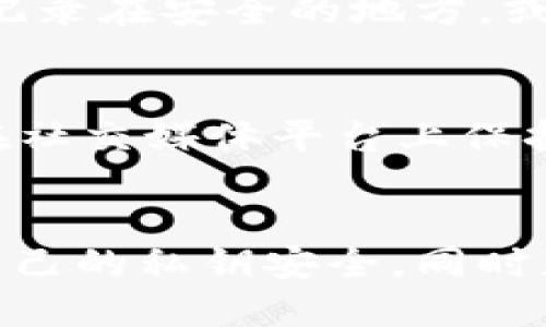   如何使用tpWallet跳过冷钱包扫码进行安全交易？ / 
 guanjianci tpWallet, 冷钱包, 加密货币, 安全交易 /guanjianci 

引言
在当今数字货币迅猛发展的时代，加密货币的钱包管理显得尤为重要。tpWallet作为一款受到广泛欢迎的钱包应用，具备多种功能，其中有些功能可能会让用户感到困惑，例如如何跳过冷钱包扫码，直接进行安全交易。本文将详细探讨tpWallet的使用方法、冷钱包的概念及其重要性，同时解答相关用户常见问题。

tpWallet的概述
tpWallet是一款专为存储和管理各种加密货币而设计的钱包应用。它支持多种主流加密货币的交易，并提供了先进的安全措施，以保障用户资产的安全。与传统的钱包不同，tpWallet通过将私钥存储在设备本地，进一步提高了用户资金的安全性。

什么是冷钱包？
冷钱包指的是一种离线存储加密货币的方式，与在线钱包相比，冷钱包不直接连接互联网，从而大大降低了被黑客攻击的风险。冷钱包通常有多种表现形式，如硬件钱包、纸钱包等。虽然冷钱包提供了很高的安全性，但在交易时需要经过扫码等繁琐的步骤，这可能会影响用户的交易效率。

tpWallet跳过冷钱包扫码的原因
在比较tpWallet与冷钱包表现时，用户常常希望能够通过更简便的方式进行资金转移。跳过冷钱包扫码，可以大幅度提升交易的效率，尤其在面对紧急交易需求时。tpWallet相比于传统冷钱包，能够提供更快速的交易体验，尤其当用户在进行大额交易时，能节省时间并降低因扫码而导致的失误。

如何使用tpWallet跳过冷钱包扫码
为了在tpWallet中快速而安全地进行交易，用户可以按照以下步骤进行操作：
ol
    listrong创建或导入钱包：/strong用户可以从tpWallet中创建全新的钱包，或者将已有的钱包导入到tpWallet中。确保在此过程中保护好私钥。/li
    listrong进行资金转入：/strong在钱包设置完成后，用户可以通过其他交易平台或冷钱包，将资金转入到tpWallet中。这一过程需确保相关信息的准确性。/li
    listrong选择交易平台：/strongtpWallet支持多种交易平台的直接交易。用户需选择希望交易的加密货币，并确认交易细节。/li
    listrong跳过扫码交易：/strong在确认交易时，tpWallet将提供跳过扫码的选项，用户可直接确认交易额度而不需扫码验证。/li
    listrong完成交易：/strong一旦确认交易，tpWallet将自动处理资金的转移，用户可在“交易记录”中查看最新的交易状态。/li
/ol

tpWallet的安全特性
tpWallet拥有多层次的安全防护，以确保用户资金的安全。它不仅支持多重签名，还提供了生物识别验证和密码保护。此外，tpWallet还定期更新安全措施，以抵御最新的网络攻击。

常见问题解答

问题1：tpWallet的交易手续费是多少？
tpWallet的交易手续费通常取决于用户选择的交易网络和所交易的加密货币。不同的加密货币在网络使用、交易时间等方面，可能会有不同的费用结构。一般来说，大部分数字货币会在一定范围内收取固定的手续费。此外，用户在进行交易时可以在tpWallet的界面中查看具体费用，以便合理管理自己的资金。

问题2：跳过冷钱包扫码是否安全？
在tpWallet中，跳过冷钱包扫码的选项是为了提高交易的便利性，尤其是对于频繁交易的用户而言。然而，安全性仍然是最重要的考量。尽管tpWallet采用先进的安全技术来保障用户的资金安全，用户在使用此功能时，仍需确保自身安全的网络环境，尽量避免在公共网络下进行交易，以减少被攻击的风险。合理利用安全功能，如创建强密码、启用生物识别等，可以进一步保护账户安全。

问题3：如何保障tpWallet中的资金安全？
保障tpWallet中的资金安全，用户可以从多个方面入手：首先，建议使用强密码并定期更换；其次，启用两步验证和生物识别功能；第三，针对不常用的交易，可以考虑使用冷钱包进行资金存储，定期将闲置资产转移。最后，保持软件的更新至最新版本，以确保应用具有最佳的安全防护。

问题4：tpWallet能否恢复丢失的私钥？
私钥是访问和管理您的加密资产的唯一凭证。如果用户丢失了tpWallet的私钥，将无法恢复对于相应资产的访问。因此，用户在初次创建钱包后，需妥善保管自己的私钥。建议将私钥记录在安全的地方，或使用密码管理工具来保障其安全。如果您发现您的私钥已被泄露或丢失，建议立即转移您的资产至一个新的安全钱包以避免损失。

问题5：如何提供有效的客户支持？
tpWallet提供了一系列有效的客户支持渠道，以便解答用户在使用过程中的各种疑问。用户可以通过应用内的帮助中心查找常见问题解答，或直接联系官方客服。此外，tpWallet还在社交媒体平台上保持活跃，用户可以通过这些平台关注官方动态，与社区成员交流经验。用户也可以在相关论坛上与其他使用者共享使用心得，互相学习。

总结
tpWallet作为一款高效的加密货币管理工具，其跳过冷钱包扫码功能使得用户在进行交易时更加方便。同时，其丰富的安全特性也保障了交易的安全性。在使用时，用户需时刻关注自己的私钥安全，同时获取有关新功能和最佳实践的信息，以保持对资产的有效管理。希望本文能够为和使用tpWallet提供有效的帮助，随时进行高效、安全的交易。