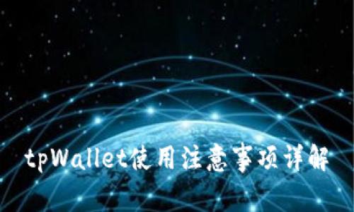 tpWallet使用注意事项详解