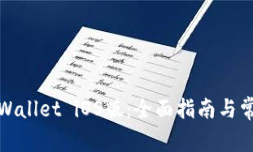 如何下载tpWallet iOS版：全面指南与常见问题解答