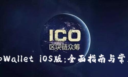 如何下载tpWallet iOS版：全面指南与常见问题解答