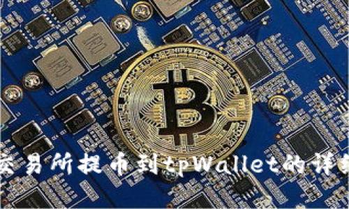货币交易所提币到tpWallet的详细指南