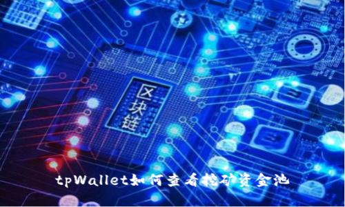 tpWallet如何查看挖矿资金池