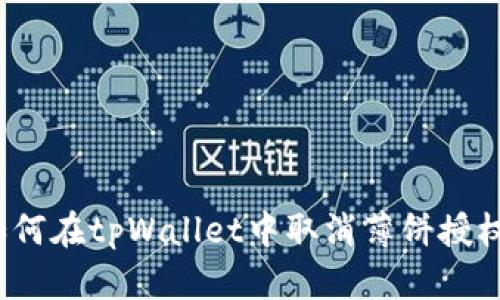 如何在tpWallet中取消薄饼授权？