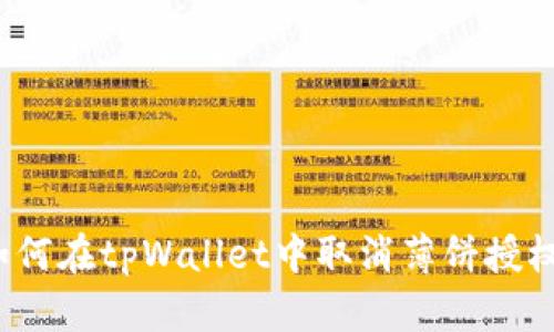 如何在tpWallet中取消薄饼授权？