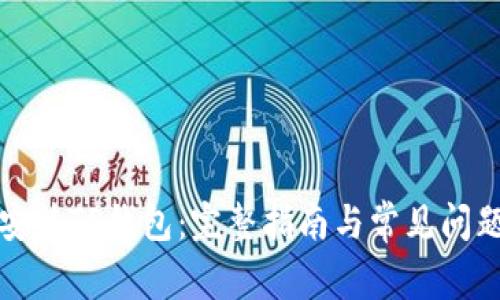 如何安装TP钱包：完整指南与常见问题解答