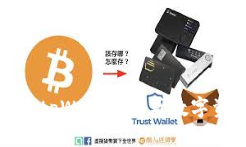 如何使用tpWallet查看数字资产币值