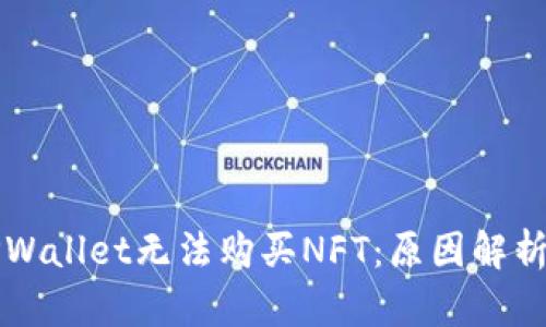 为什么在TPWallet无法购买NFT：原因解析与解决方案