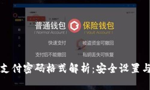 tpWallet支付密码格式解析：安全设置与常见问题