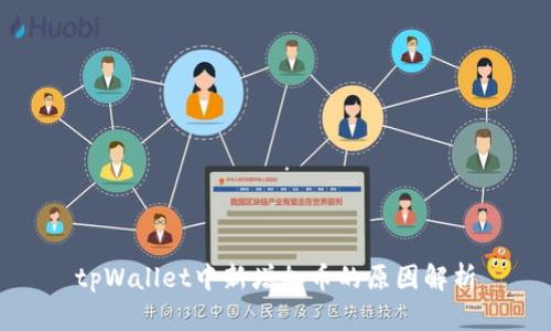 tpWallet中新增加币的原因解析