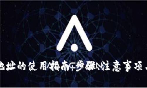 tpWallet合约地址的使用指南：步骤、注意事项与常见问题解答