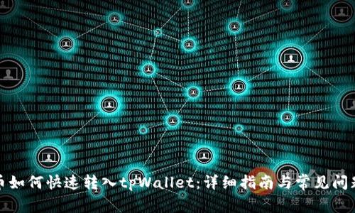 人民币如何快速转入tpWallet：详细指南与常见问题解答
