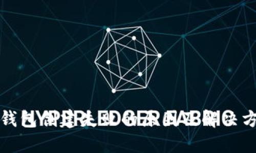 TP钱包创建失败的原因及解决方案