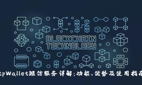 tpWallet短信服务详解：功能、优势及使用指南