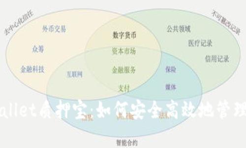 深入解读tpWallet质押宝：如何安全高效地管理你的数字资产